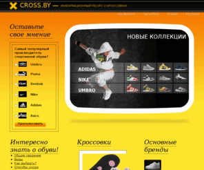 cross.by: Cross.by — кроссовки в Беларуси
На нашем сайте можно найти много полезной информации о кроссовках