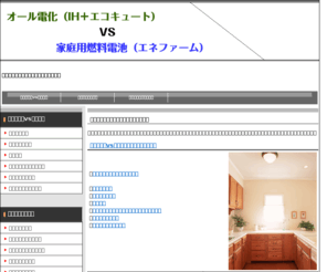 eco-comparison.com: オール電化と家庭用燃料電池比較ガイド
オール電化と家庭用燃料電池比較ガイドでは、地球と家計に優しいオール電化と、最近普及し始めた家庭用燃料電池についての説明とその比較ガイドです。 