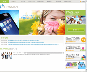 feynman.co.jp: 株式会社FEYNMAN | iPhone ・ iPad ・ Android 企画 / 開発
FEYNMAN(ファインマン)は、これまでマーズが培ったWEBおよびモバイルのシステム開発実績を基に、世界共通仕様が特徴のiPhone向けアプリケーション開発の先駆けとして、国際市場へ向けた商品およびサービス開発を展開します。