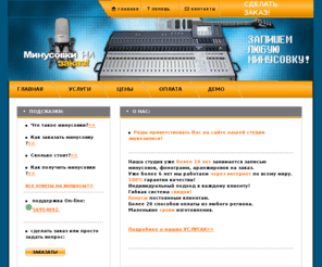 minus-zakaz.ru: Минусовки - запись на заказ. Студия звукозаписи - фонограммы, минусовка, аранжировки.
Студия звукозаписи. Минусовки, фонограммы, аранжировки, песни - создание, изготовление, запись на заказ.
