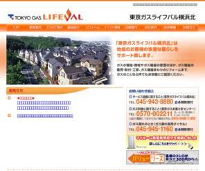 tglv-yokohamakita.com: 東京ガス ライフバル横浜北|家庭用燃料電池エネファーム、太陽光発電ならライフバル横浜北へ
ライフバル横浜北は、家庭用燃料電池「エネファーム」、太陽光発電、エコウィル、Ｗ発電など最新のガス機器販売に加え、リフォームを通じて快適な住環境をご提案します。ガス機器の修理も迅速対応のライフバル横浜北にお任せ下さい。