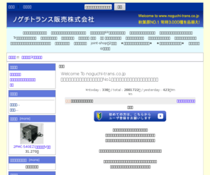 noguchi-trans.co.jp: 秋葉原NO.1 常時3.000種を品揃え！:, ノグチトランス販売株式会社
秋葉原NO.1 常時3.000種を品揃え！: : Welcome To noguchi-trans.co.jp
トランスのことなら秋葉原で品揃えNo1（常時３０００種）のノグチトランスへ

 


 - joint-shop（2号店） 話題のファインメットコア使用のトランス 真空管用　オーディオトランス Tr用　オーディオトランス 産業用　電源トランス 摺動型電圧調整器 ステップアップ　トランス ステップダウン　トランス 球用 オリジナルシャーシ マッチングトランス ステップアップ・ダウン（ユニバーサルタイプ） スピーカー用 コイル ★オリジナル真空管アンプキット★ ★オーディオ用コンデンサー★ オーディオ用アイソレーショントランス ノグチトランス　FP（完成品）シリーズ ホーザン製品 パルストランス ◎技術雑誌 被災地向け電圧変換トランス ecommerce, open source, shop, online shopping