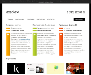 axaple.ru: Создание и поддержка сайтов в Барнауле. Продажа лицензионного программного обеспечения. Студия веб дизайна Axaple
Разработка и и техническая поддержка сайтов в Барнауле. Продажа лицензионного программного обеспечения в Барнауле. Программное обееспечение фирмы 1С