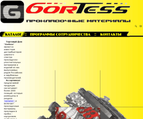 gortess.com: Gortess -Гортесс, Прокладочные материалы, прокладки, ремни, уплотнительные 
кольца, патрубки и хомуты, ремни, рукава, сальники и манжеты, крепежные элементы, 
втулки, ремонтные комплекты, прокладки ГБЦ, прокладки (прока, каучук),легковая 
группа, грузовая группа, сельхозтехника, каталог, продажа, Ростов-на-Дону, Gortess, 
Гортесс,
Прокладочные материалы, прокладки, ремни, уплотнительные кольца, патрубки и хомуты, ремни, рукава, сальники и манжеты, крепежные элементы, втулки, ремонтные комплекты, прокладки ГБЦ, прокладки (прока, каучук),легковая группа, грузовая группа, сельхозтехника, каталог, продажа, Ростов-на-Дону, Gortess, Гортесс,