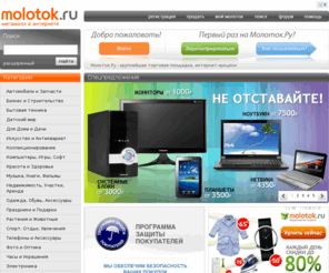 molotok.ru: Молоток.Ру
Лучший способ совершать покупки и продажи в интернет!