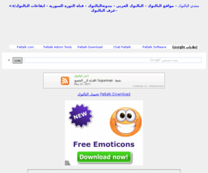 3rbna.net: البالتوك paltalk 
موقع ومنتديات متخصصة بشئون برنامج البالتوك للمحادثة الصوتية paltalk بالتوك