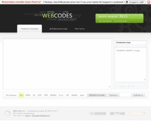 webcodes.ru: WebCodes.ru — хранилище кодов, html, javascript, css, php, mysql, c++, csharp, delphi, java, pastebin
WebCodes.ru — веб-приложение, которое позволяет загружать отрывки текста, обычно фрагменты исходного кода, для возможности просмотра окружающими.
