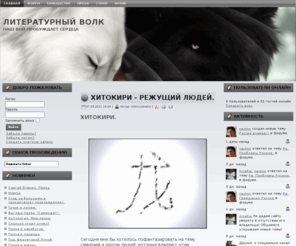 literalwolf.ru: Литературный волк
Литературный волк- наш вой пробуждает сердца.Сервис для публикации стихо и прозы, литературное сообщество, для творческих людей.