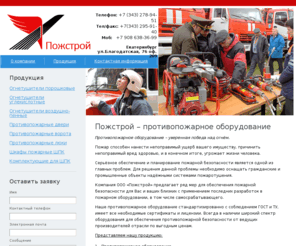 pozhstroy.com: Пожстрой - ворота, люки, противопожарное оборудование
Пожстрой - ворота, люки, противопожарное оборудование