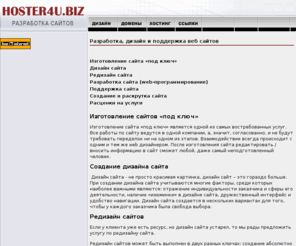 hoster4u.biz: Разработка, создание сайтов, разработка фирменного стиля, дизайн логотипов, изготовление сайта, продвижение, раскрутка, веб дизайн
Разработка дизайна и поддержка web-сайтов, установка и настройка CMS систем в Алматы