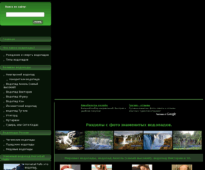 vodapotokom.com: Все водопады мира, крупнейшие водопады,Ниагара, Виктория, Анхель, медовые водопады.
