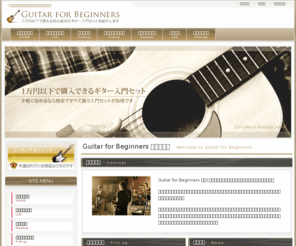 guitar10.com: 1万円以下で買える初心者向けギター入門セットを紹介 | Guitar for beginners
Guitar for beginnersでは1万円以下で買える初心者向けギター入門セットを紹介しています。