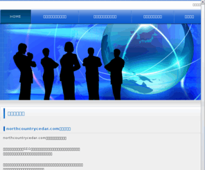 northcountrycedar.com: DOMAIN ERROR
