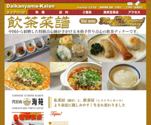 daikanyama-kaien.com: 代官山海苑 トップページ
優雅な雰囲気、至高の料理を贅沢に味わえる代官山海苑。貴方の大切な一時のために用意したとっておきのお店です。