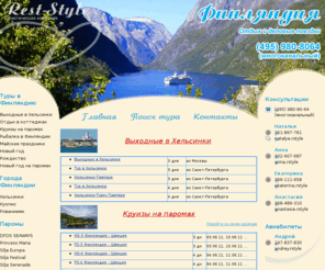 finland-tours.ru: Финляндия, туры, Новый Год 2011 в Финляндии, Рождество 2011, цены на туры в Финляндию, туры на Новый Год 2011, Туры на Рождество 2011, коттеджи в Финляндии, отдых в Финляндии, новогодние каникулы, новогодние туры в Финляндию, зимние каникулы в Финляндии, коттеджи на Новый Год в Финляндии, паромы, цены на паромы, цены на коттеджи в Финляндии, цены на отдых в Финляндии, туры в Скандинавию, круизы по Скандинавии, круизы по Скандинавии на паромах,  туры на пароме Финляндия –Швеция – Норвегия, круизы, туры на пароме Финляндия – Швеция – Норвегия –Дания, железнодорожные туры в Финляндию, железнодорожные туры Москва – Финляндия
Финляндия, туры, Новый Год 2011 в Финляндии, Рождество 2011, цены на туры в Финляндию, туры на Новый Год 2011, Туры на Рождество 2011, коттеджи в Финляндии, отдых в Финляндии, новогодние каникулы, новогодние туры в Финляндию, зимние каникулы в Финляндии, коттеджи на Новый Год в Финляндии, паромы, цены на паромы, цены на коттеджи в Финляндии, цены на отдых в Финляндии, туры в Скандинавию, круизы по Скандинавии, круизы по Скандинавии на паромах,  туры на пароме Финляндия –Швеция – Норвегия, круизы, туры на пароме Финляндия – Швеция – Норвегия –Дания, железнодорожные туры в Финляндию, железнодорожные туры Москва – Финляндия