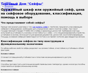 safetd.net: Сейф (купить и выбрать оружейный шкаф или сейф) цена выгодная, сейф электронный, встраиваемые сейфы всех типов, мебельные, огнестойкие и другие сейфы
Где купить сейф, купить сейф для оружия, купить сейф для дома - оружейный шкаф, купить и выбрать встраиваемые мебельные сейфы, заказать банковское оборудование и металлическую мебель