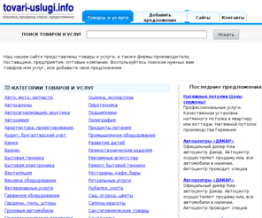 tovari-uslugi.info: Товары и услуги. Фирмы-производители, поставщики, оптовые компании
Наш нашем сайте представлены товары и услуги, а также фирмы-производители, поставщики, предприятия, оптовые компании. Воспользуйтесь поиском нужных вам товаров или услуг, или добавьте свое предложение.