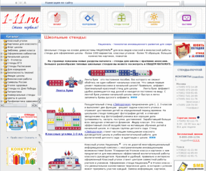 1-11.ru: Школьные стенды
Националь®. Школьные информационные стенды. Классные уголки. Плакаты, картинки. Оформление школы, кабинетов, коридоров. Пожарная безопасность. ОБЖ, ГО и ЧС. Уголки здоровья, спортивные