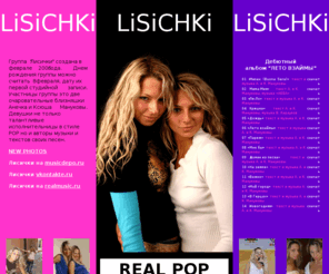 lisichki.com: ЛИСИЧКИ
