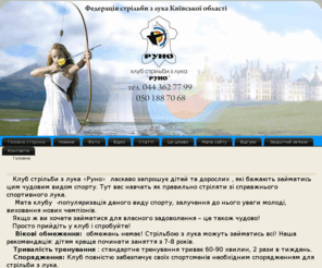 runoarchery.com: Стрельба из лука, секція стрільби з лука, клуб стрільби з лука Руно, обучение стрельбе из лука
Клуб стрільби з лука «Руно» запрошує дітей та дорослих , які бажають займатись цим чудовим видом спорту. Тут вас навчать як правильно стріляти зі справжнього спортивного лука.
Мета клубу - популяризація даного виду спорту, залучення до нього уваги молоді, виховання нових чемпіонів.