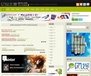 epinv.com: 亿品元素设计资源 | 品味经典设计,分享最新矢量素材,Coreldraw增强插件,绿色设计软件及字体免费下载
品味经典设计，关注设计领域，国内外包装设计、版式设计欣赏，分享最新矢量素材、韩国矢量、PSD分层素材、ico图标，实用绿色设计软件、CorelDraw插件、Photoshop滤镜及字体免费下载。