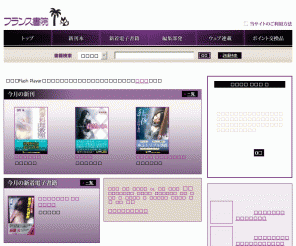 france.co.jp: フランス書院－人妻・女教師・女子高生…官能小説＆電子書籍が楽しめるサイト－
フランス書院公式サイト。携帯電話でも楽しめる本・電子書籍の販売や無料で読める連載コンテンツなど。