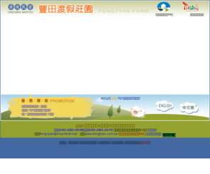 fengtyan.com.tw: 南投清境-豐田渡假莊園-清境民宿-推薦清境民宿-清境豐田農場民宿
