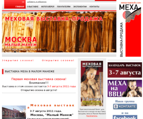 mexa-manezh.com: Меховая выставка-продажа в Малом Манеже Август 2011!
Приглашаем Вас посетить меховую выставку продажу меха в Малом Манеже, здесь вы сможите выбрать шубу или дубленку от самых лучших производителей. Всегда новые коллекции и хорошие сезонные скидки истенным ценителям меха.Выставка проводится 4 раза в сезон по будням и выходным дням<