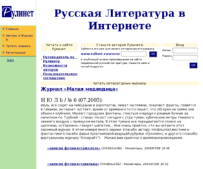 rulinet.ru: Русская Литература в Интернете - Рулинет
Библиотека современной русской литературы. Можно читать чужие произведения или разместить свои, критиковать и рецензировать. И даже создать свой литературный журнал.