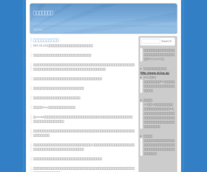 bluem-beach.com: デコログが出会いの運命を握る
デコログとは若者世代に絶大なる人気を誇る携帯専用のブログサービスなのだが、そのDECOLOGが出会いの運命を握っているのです