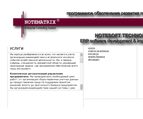 notesoft.net: NOTESOFT TECHNOLODGY
ERP Система управления предприятием. Комплексные и локальные 