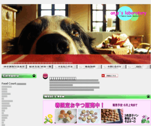 anje-laboratory.com: 犬おやつ｜愛犬に安心な手作りおやつ｜アンジー・ラボ
犬のおやつを数多く取り揃えております。定番おやつからオリジナル手作りおやつまで。愛犬の安全と家族の安心をお届けします。フード・グッズ等の通信販売はアンジー・ラボにお任せ下さい。