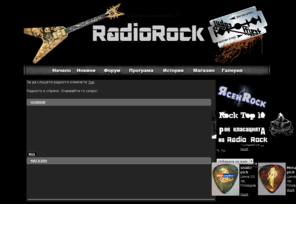 radiorock-bg.com: Radio Rock
Radio Rock Официален Сайт