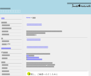 sante-naturelle.jp: 株式会社サンテナチュレル
株式会社サンテナチュレルは第三世代の抗酸化食品を提案します。サンテナチュレルは、安全性・効果の両面で医薬品を越えた 機能性食品や化粧品などの提供で、皆様の健康維持・回復に貢献致します。