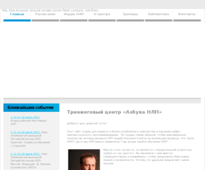 azbuka-nlp.ru: Азбука НЛП - обучение, семинары, тренинги. Центр NLP  | Азбука НЛП
Центр АЗБУКА НЛП - один из самых популярных центров нлп в СНГ под руководством М. Дернаковского: тренинги, курсы, статьи, библиотека, ресурсы, техники НЛП