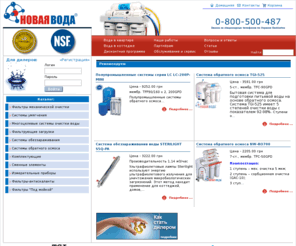 novavoda.com: Системы очистки воды. Удаление солей, железа, обеззараживание воды. Системы на основе обратного осмоса, Украина
Предлагаем Системы очистки воды, Удаление солей, железа, обеззараживание воды. Системы на основе обратного осмоса. Украина Харьков