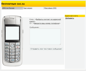 xn--80abmb2aifnrfbh2j.su: Бесплатные СМС – отправьте СМС по России бесплатно
Бесплатные СМС – отправьте СМС по России бесплатно