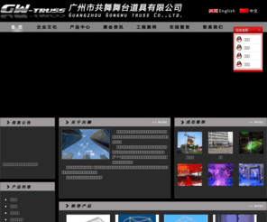 gw-truss.com: Guangzhou Gongwu truss co.,LTD 广州市共舞舞台道具有限公司--铝架、龙门架、TRUSS、stage、舞台道具、桁架
铝架、龙门架、TRUSS、stage、舞台道具、桁架
