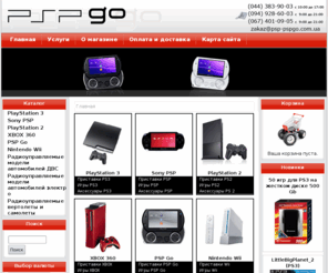 psp-pspgo.com: PSP, PSP Go, Sony PlayStation 3, PlayStation 2, XBOX 360 - игровые приставки, игры и аксессуары.
PSP-PSPGo.com.ua - продажа игровых приставок Sony PSP, PSP Go, Sony PlayStation 3, Sony PlayStation 2, XBOX 360, игр и аксессуаров