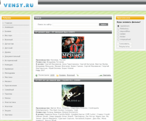 vensy.ru: Скачать фильм, новинки кино
Путеводитель по фильмам