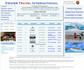 cruisetravelint.ru: Cruise Travel International.
Морские Круизы, Спецпредложения на морские круизы,  морские круизы со скидками, самые лучшие предложения на морские круизы по всему миру от ведущих круизных компаний, дешевые круизные пакеты путешествий. Горящие круизы и распродажа морских круизов со скидками. Самые выгодные цены на круизы по всему миру с великолепным сервисом на круизных лайнерах на cruisetravelint.ru. Мы предлагаем самый полный  ассортимент морских круизов по всему миру от всех ведущих круизных компаний. 
Мы работаем по ценам ведущих круизных компаний. Покупка  круиза на сайте cruisetravelint.ru, позволит вам отдохнуть роскошно и выгодно
