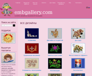 embgallery.com: embgallery.com | Галерея дизайнов машинной вышивки
Магазин дизайнов для машинной вышивки. Церковная вышивка, иконы, коллекции для столового белья и одежды, картины, алфавиты и шрифты, дизайны для вышивки портретов на заказ. Мастер-классы по машинной вышивке. Разработки дизайнов машинной вышивки. Отличное качество, доступные цены.