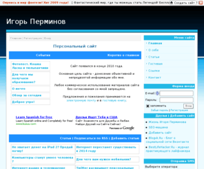 perminov.info: Игорь Перминов - Главная страница
