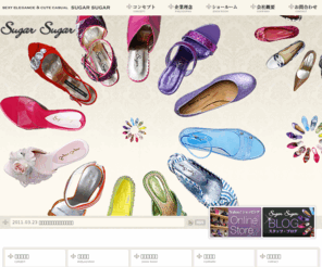 sugar-sugar.co.jp: Sugar Sugar｜株式会社ヤマダ
ファッションに敏感なすべての女性に贈るシューズブランド『Sugar Sugar（シュガーシュガー）』。ブーツ・パンプス・サンダル・ミュールなどセクシーエレガンス＆キュートカジュアルな靴を皆様にお届けいたします。