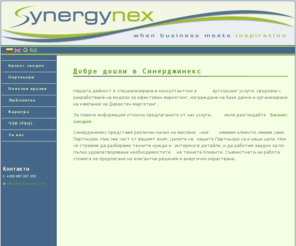 synergynex.com: Синерджинекс
консултантски услуги, бази данни, директна поща, телемаркетинг, лоялни клиенти, анкети, обработка на данни, брокеринг адреси