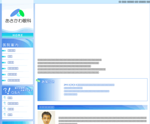 asakawa-ganka.com: 眼科 小児眼科 あさかわ眼科 縁内障 東京都三鷹市 吉祥寺 あさかわ眼科 home
眼科 小児眼科 あさかわ眼科 縁内障 東京都三鷹市 吉祥寺