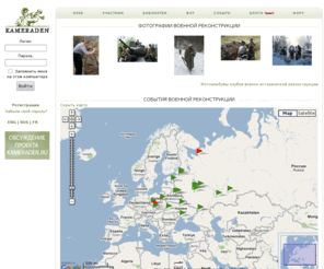 kameraden.ru: Kameraden.ru - Cайт военных реконструкторов, любителей военной истории и командных игр
Сайт военно-исторических реконструкторов