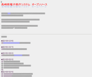 osvfn.com: 長崎県電子県庁システム　オープンソース
