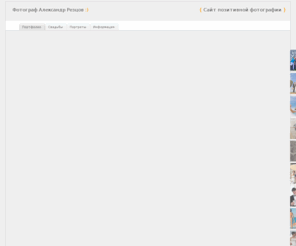 rezcov.com: Александр Резцов | Сайт позитивной фотографии
Фотограф Александр Резцов. Свадебная и портретная фотография в Санкт-Петербурге