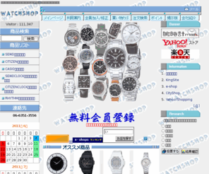 watchshop.org: セイコー,シチズン,カシオ,セイコークロック,シチズンクロック,リズムの時計ならウオッチショップ
セイコー,シチズン,カシオ等の腕時計（ウオッチ）をお買い得価格でご提供！！送料無料！！